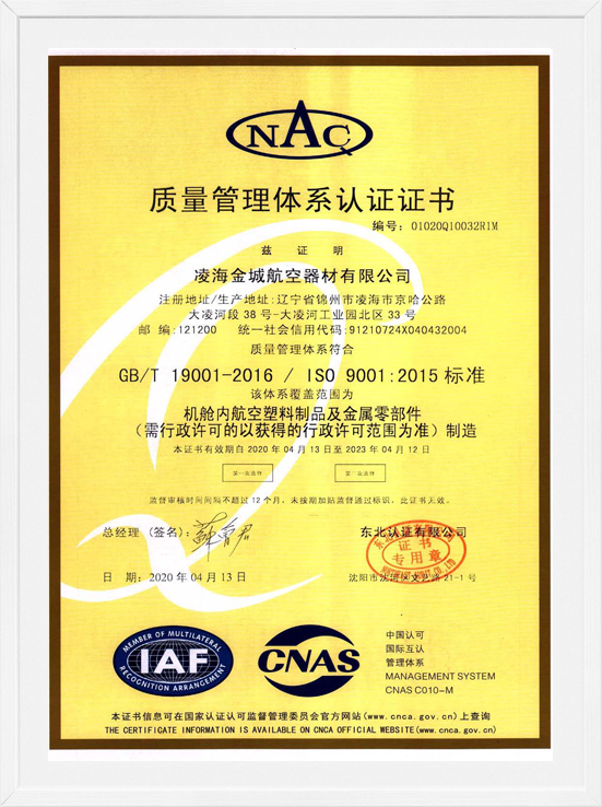 凌海金城ISO9001质量系统认证