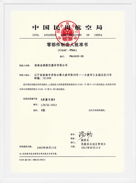 凌海金城PMA证书