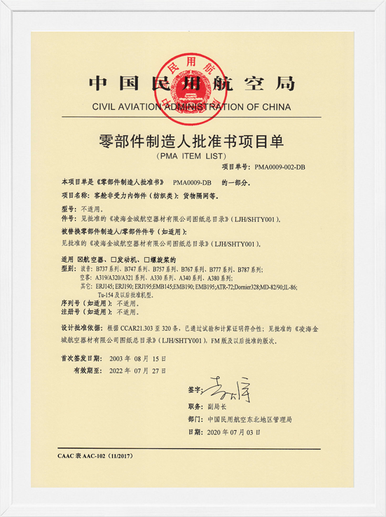 凌海金城PMA项目单-纺织类