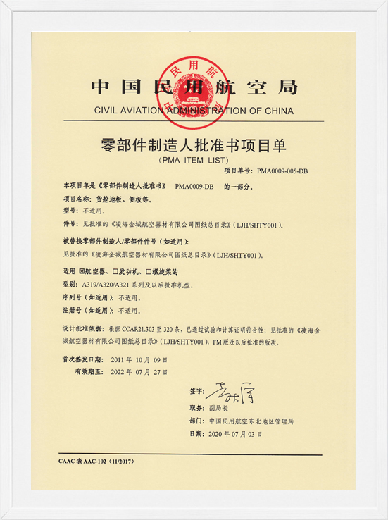 凌海金城PMA项目单-货舱地板