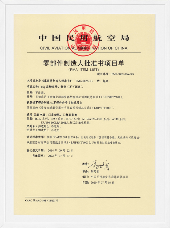凌海金城PMA项目单-16G座椅垫