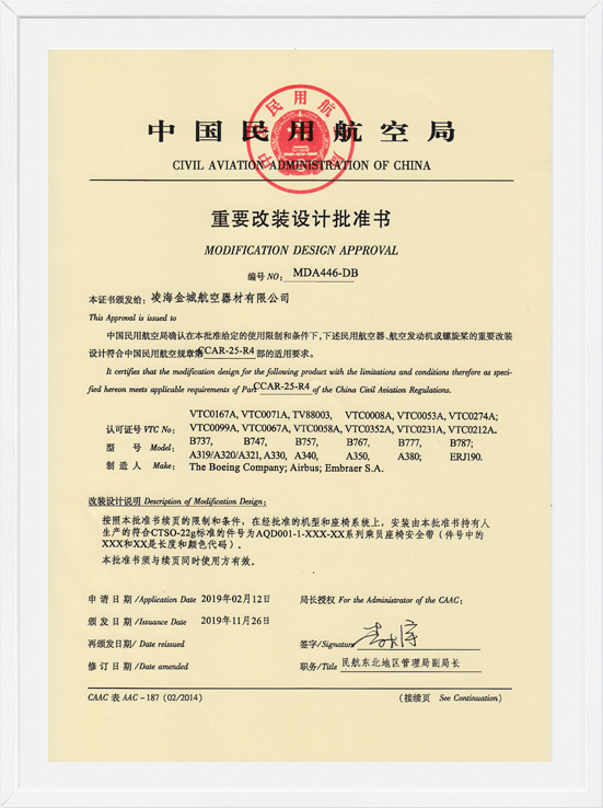 凌海金城MDA装机批准-航空座椅清静带1