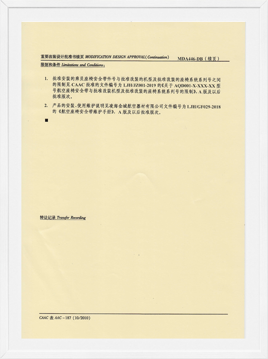 凌海金城MDA装机批准-航空座椅清静带2